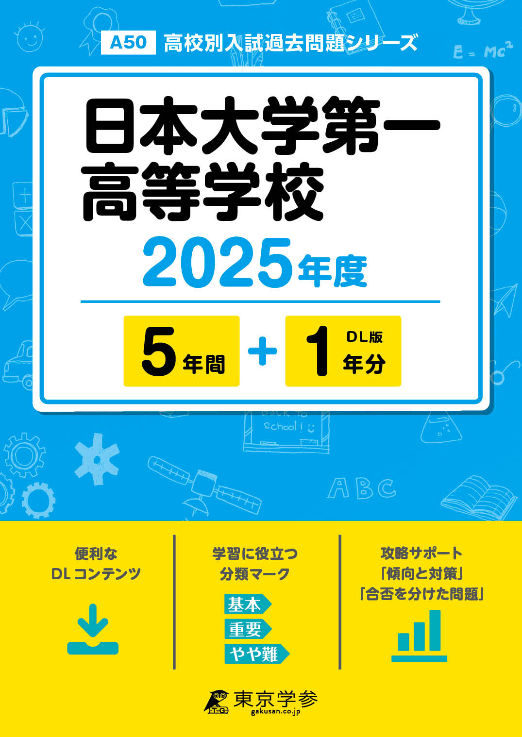 日本大学第一高等学校 2025年度版