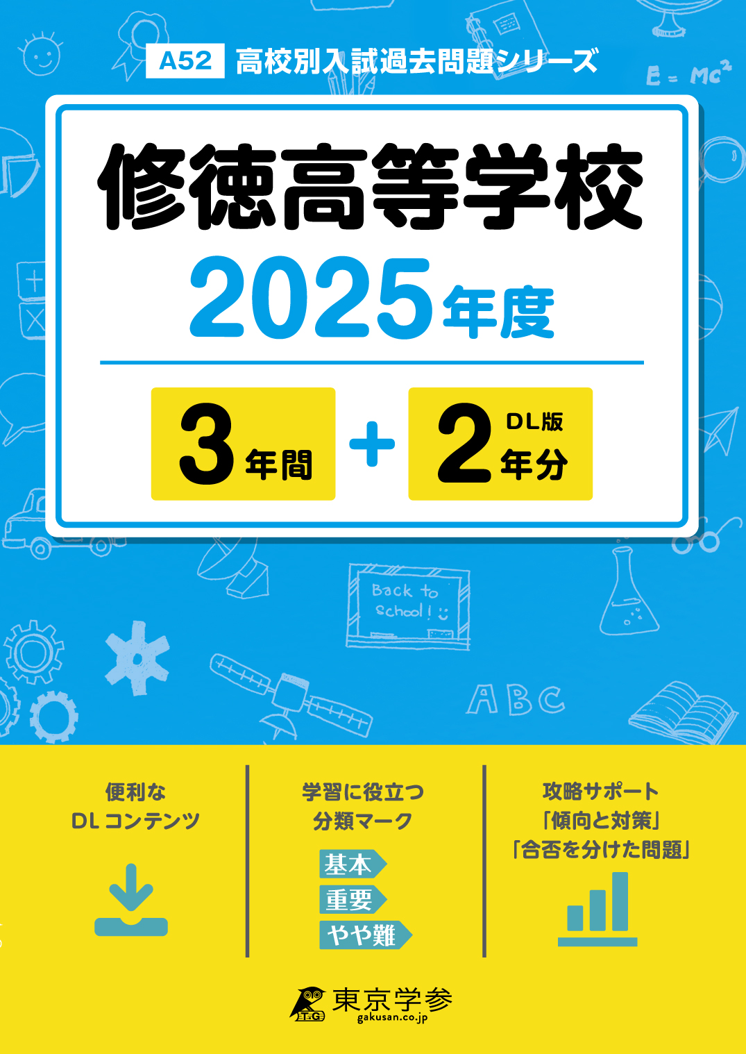 修徳高等学校 2025年度版