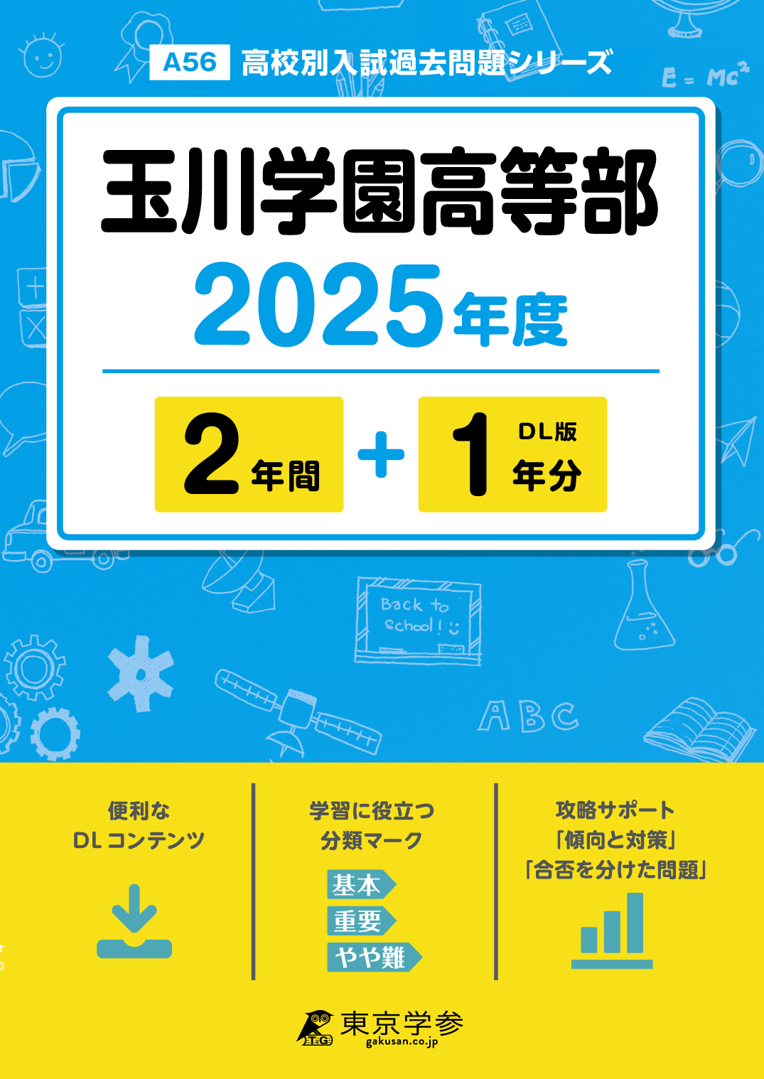 玉川学園高等部 2025年度版