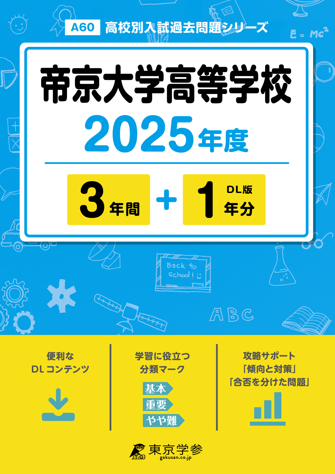 帝京大学高等学校 2025年度版