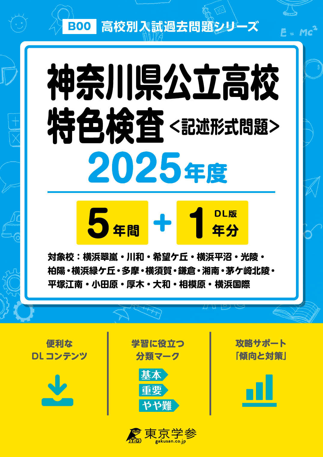 神奈川県公立高校特色検査 2025年度版