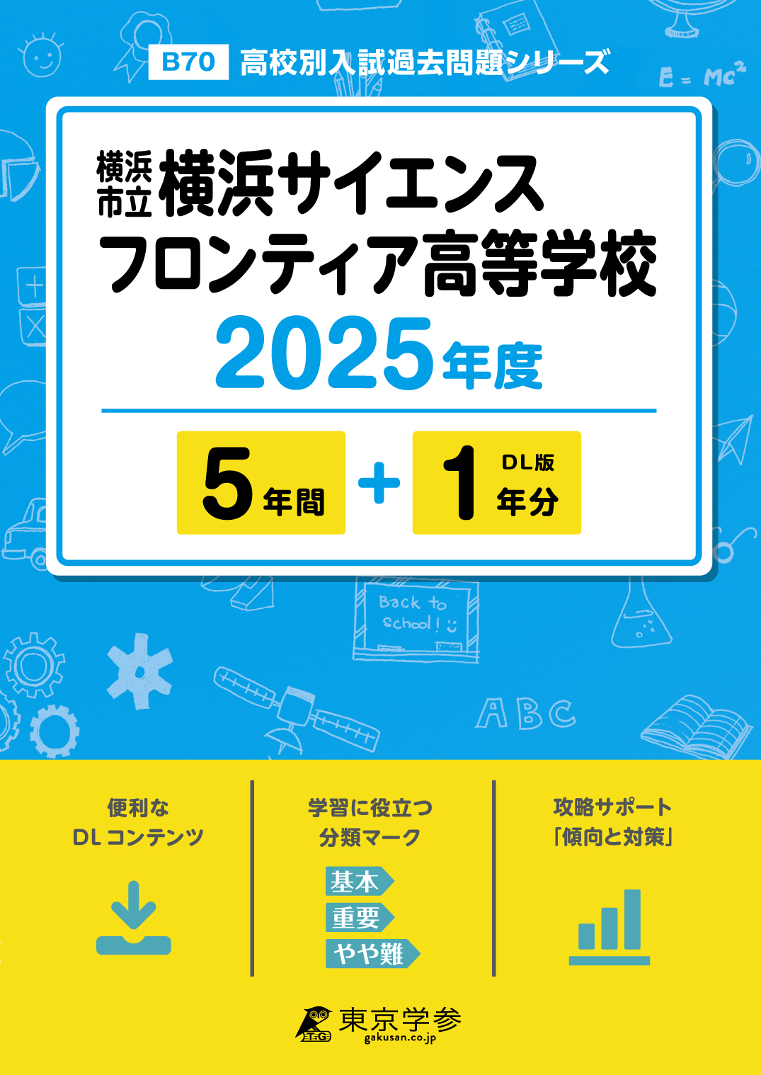 横浜市立横浜サイエンスフロンティア高等学校