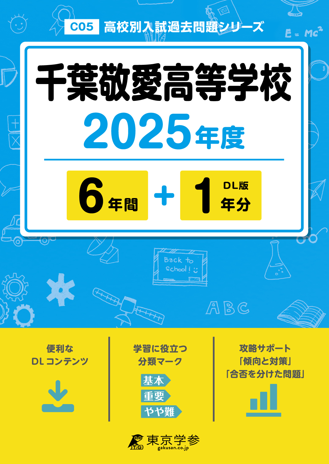 千葉敬愛高等学校 2025年度版