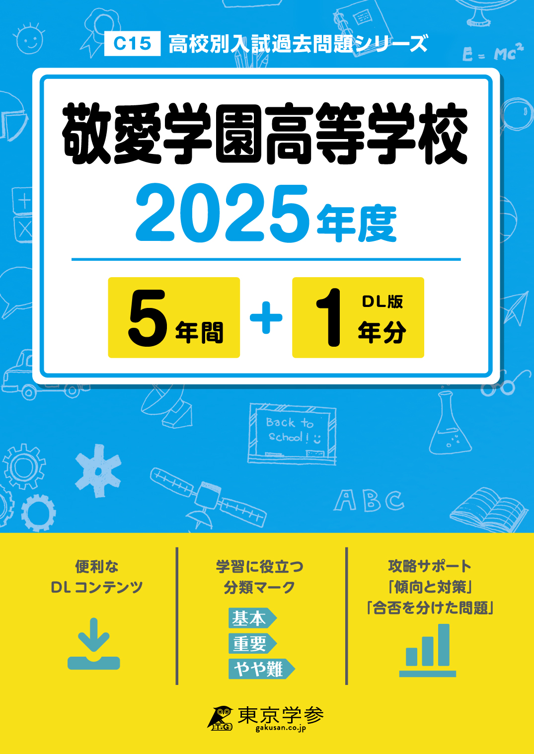 敬愛学園高等学校 2025年度版