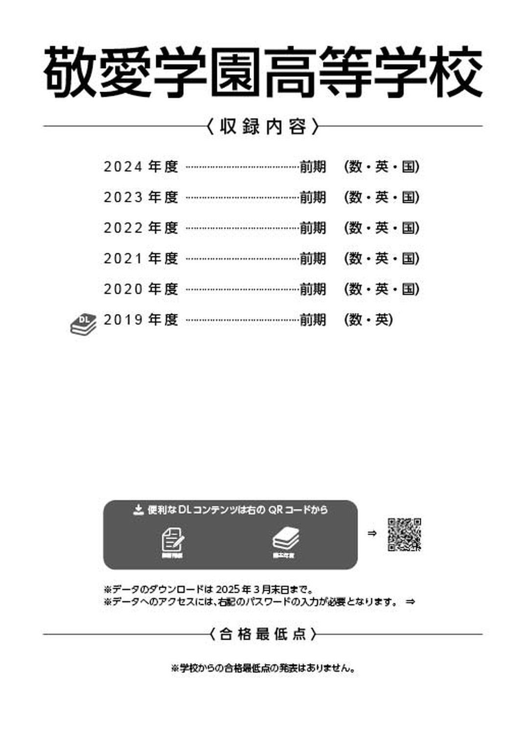 敬愛学園高等学校 2025年度版 | 高校受験過去問題集 | 中学入試・高校入試過去問題集、受験用問題集の東京学参