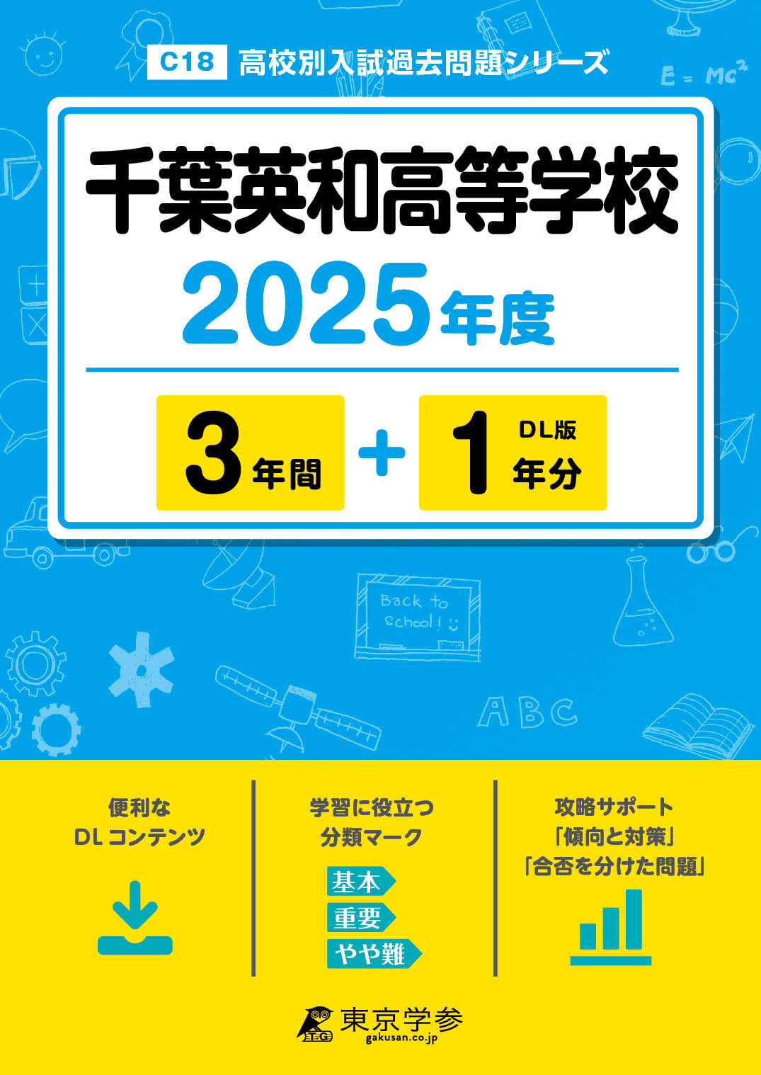 千葉英和高等学校 2025年度版