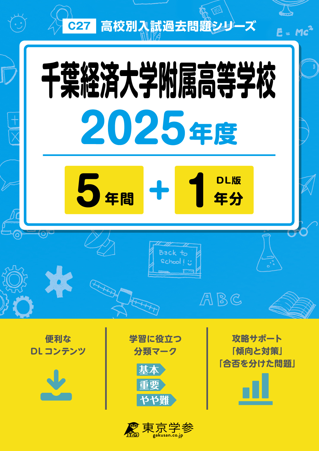 千葉経済大学附属高等学校 2025年度版