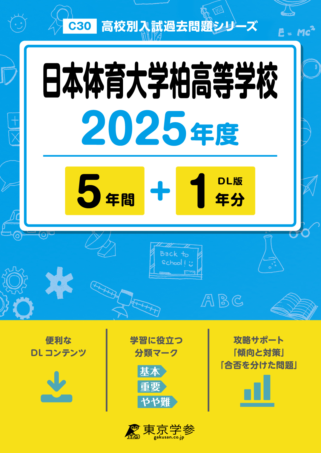 日本体育大学柏高等学校 2025年度版