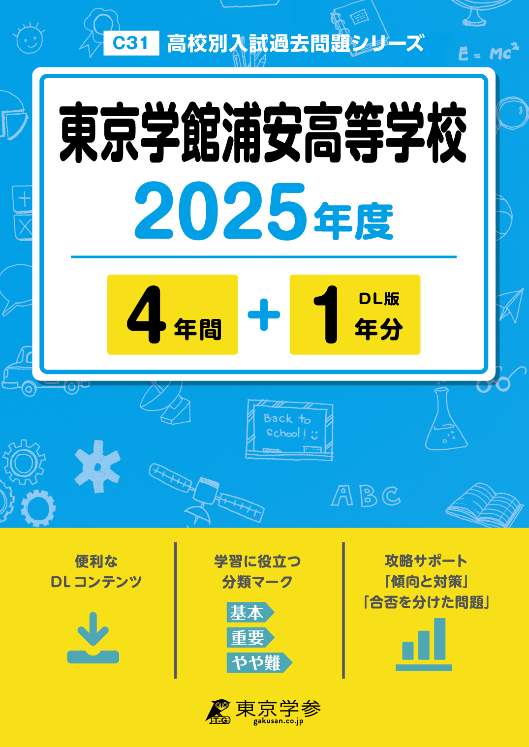 東京学館浦安高等学校 2025年度版