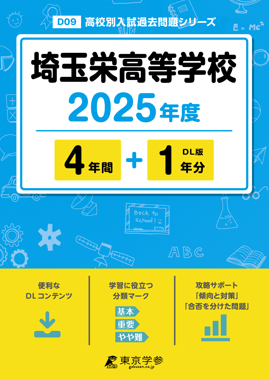 埼玉栄高等学校 2025年度版