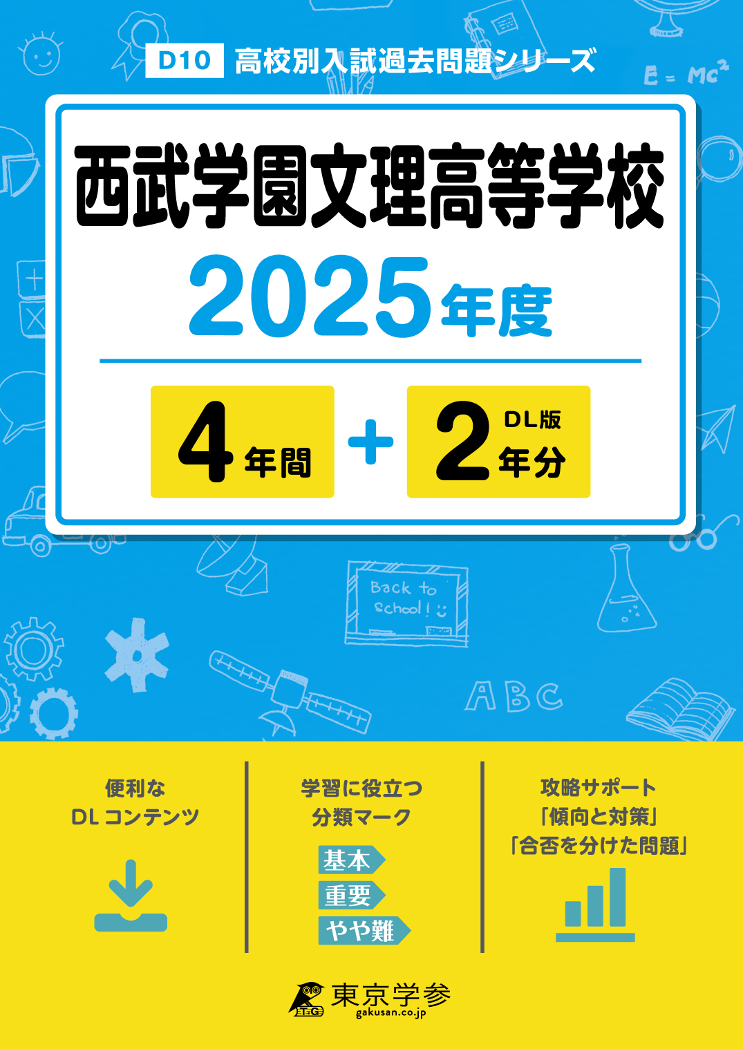 西武学園文理高等学校 2025年度版