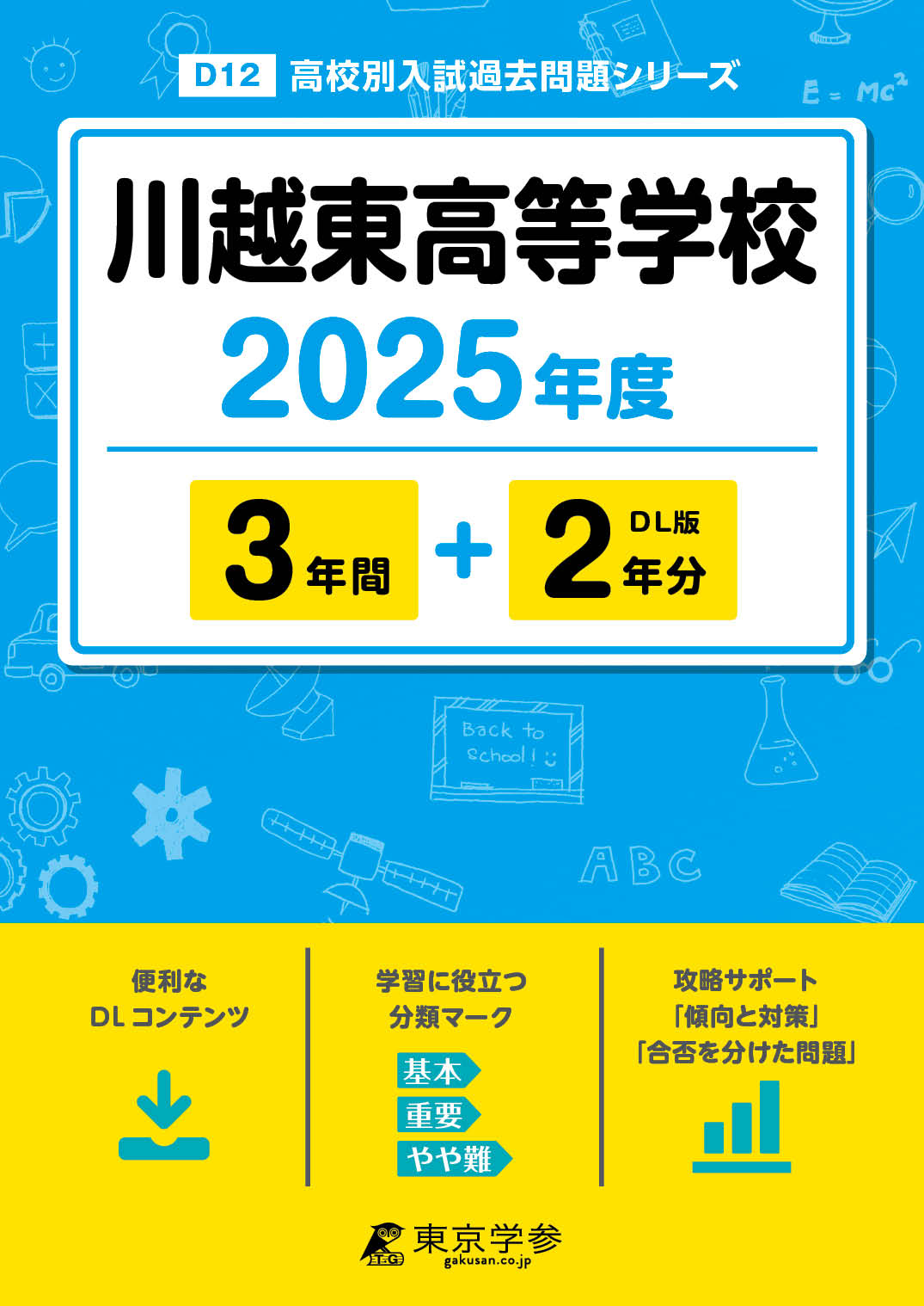 川越東高等学校 2025年度版