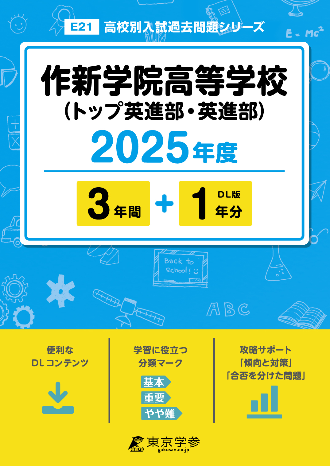 作新学院高等学校（トップ英進部・英進部） 2025年度版