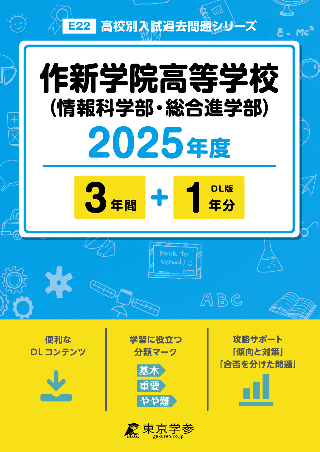 作新学院高等学校（情報科学部・総合進学部） 2025年度版