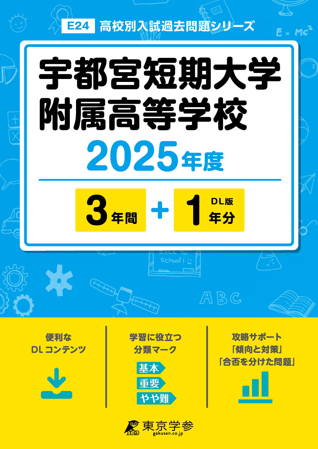 宇都宮短期大学附属高等学校 2025年度版