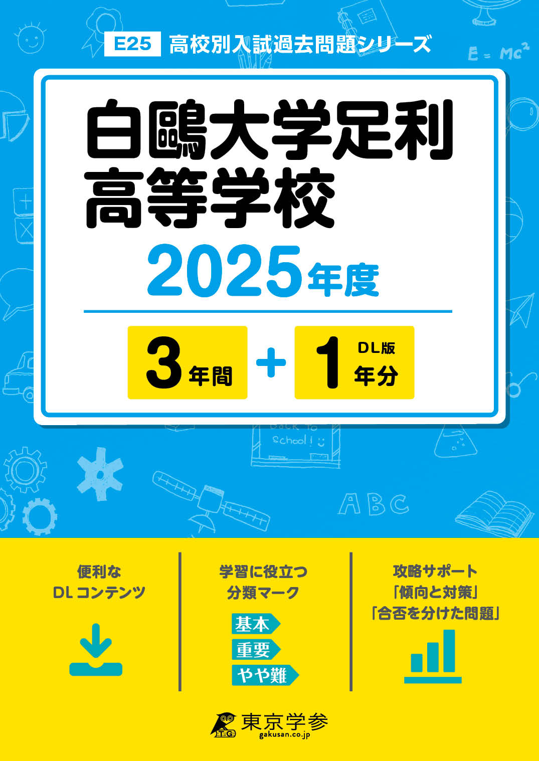 白鷗大学足利高等学校 2025年度版