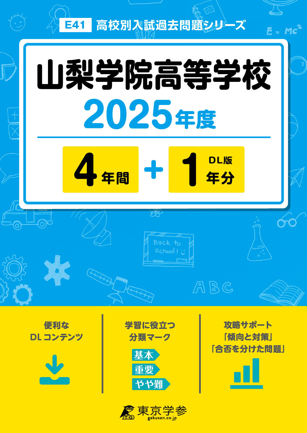 山梨学院高等学校 2025年度版