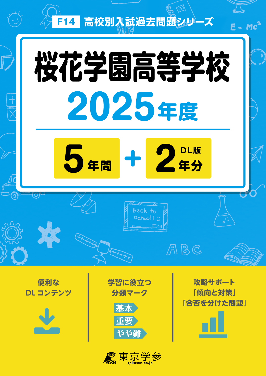 桜花学園高等学校 2025年度版