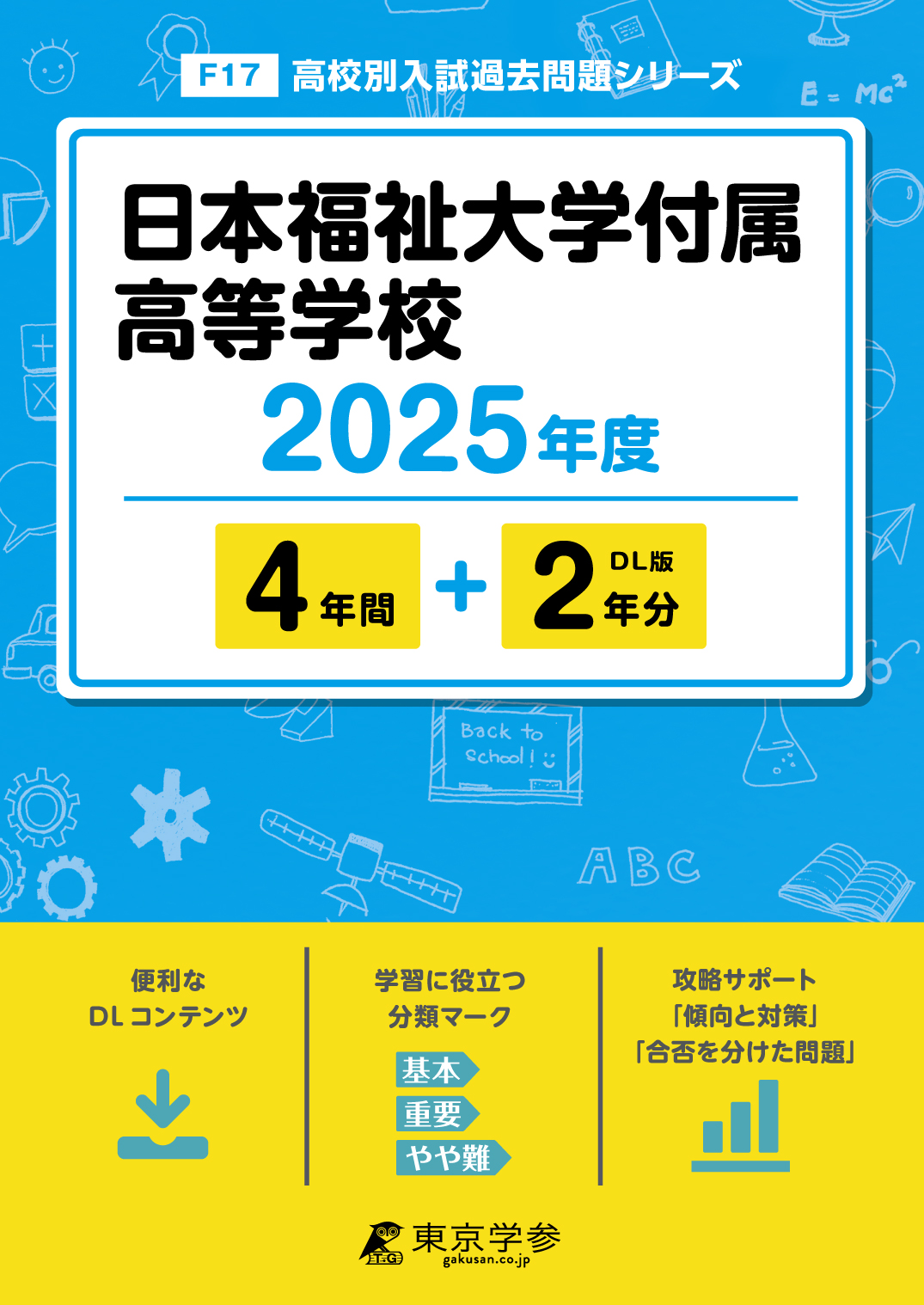 日本福祉大学付属高等学校 2025年度版