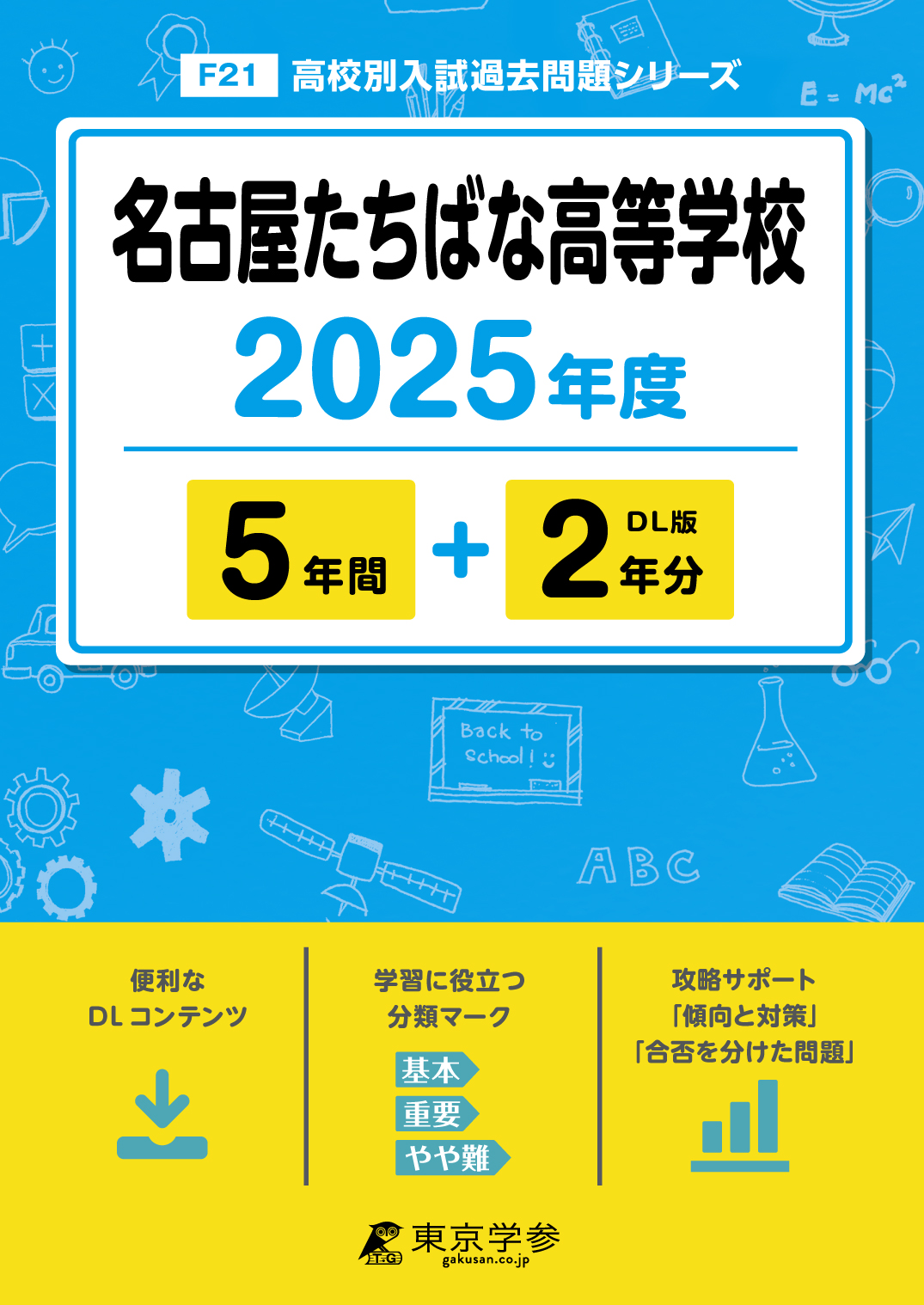 名古屋たちばな高等学校 2025年度版