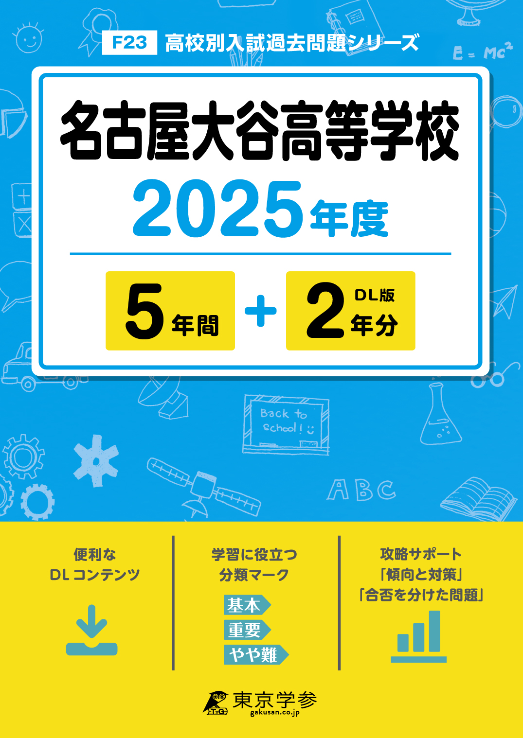 名古屋大谷高等学校 2025年度版