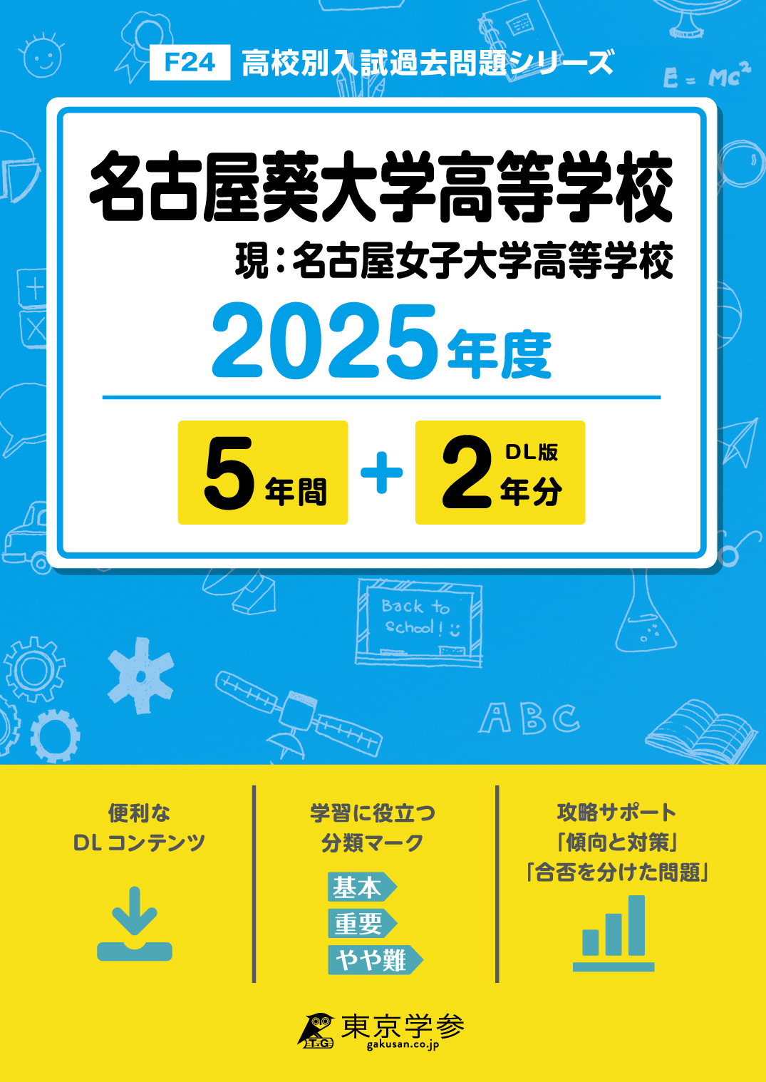 名古屋葵大学高等学校 2025年度版