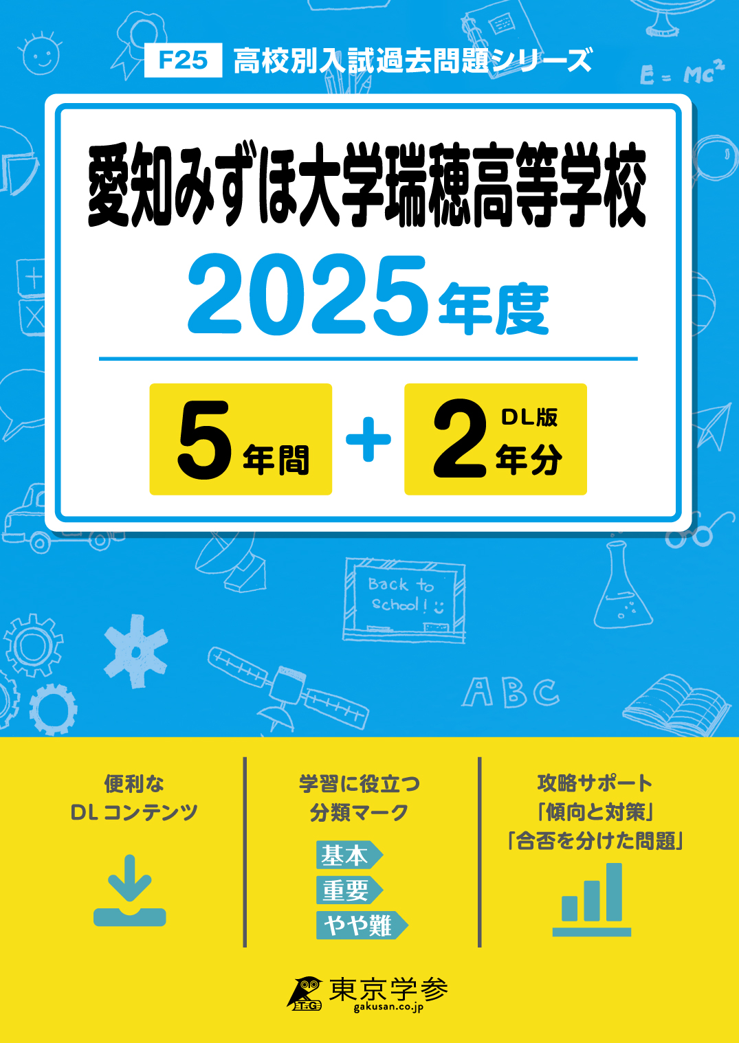 愛知みずほ大学瑞穂高等学校 2025年度版