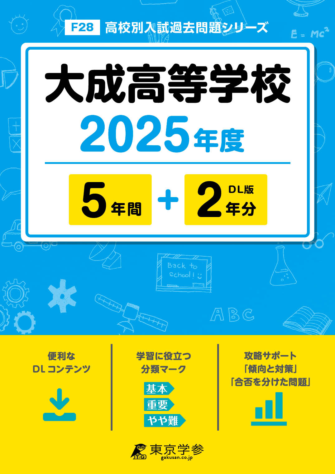 大成高等学校 2025年度版