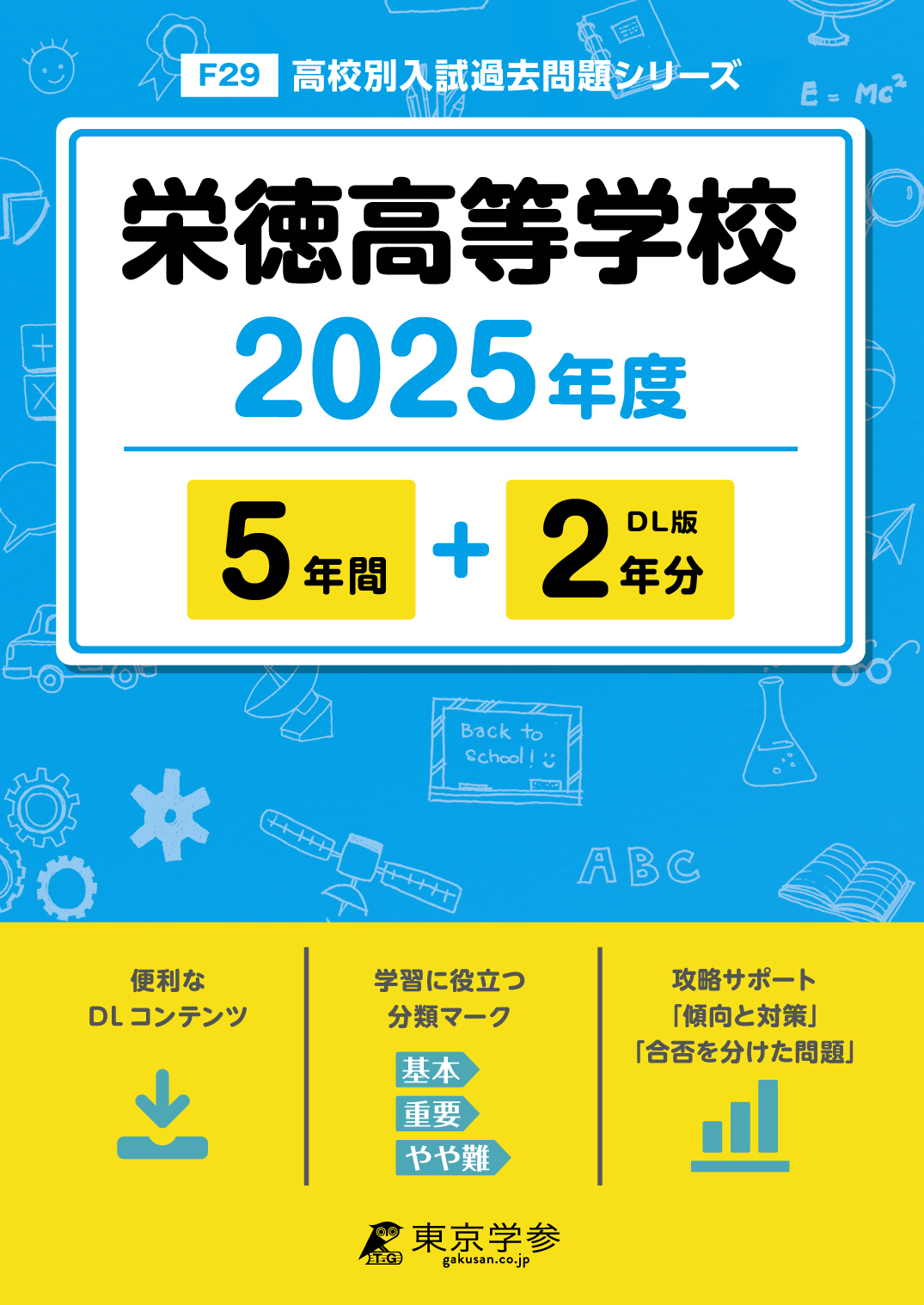 栄徳高等学校 2025年度版