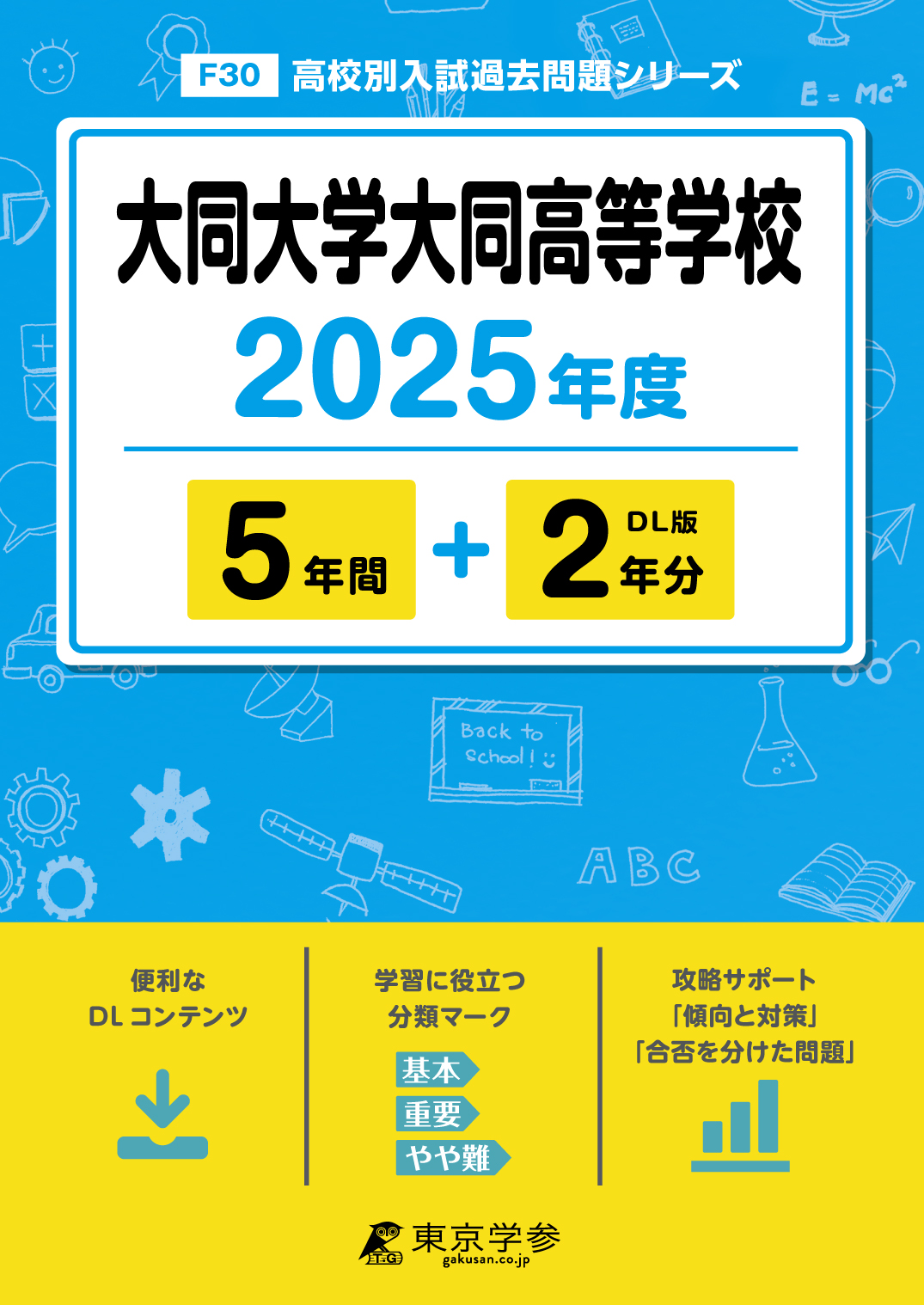 大同大学大同高等学校 2025年度版