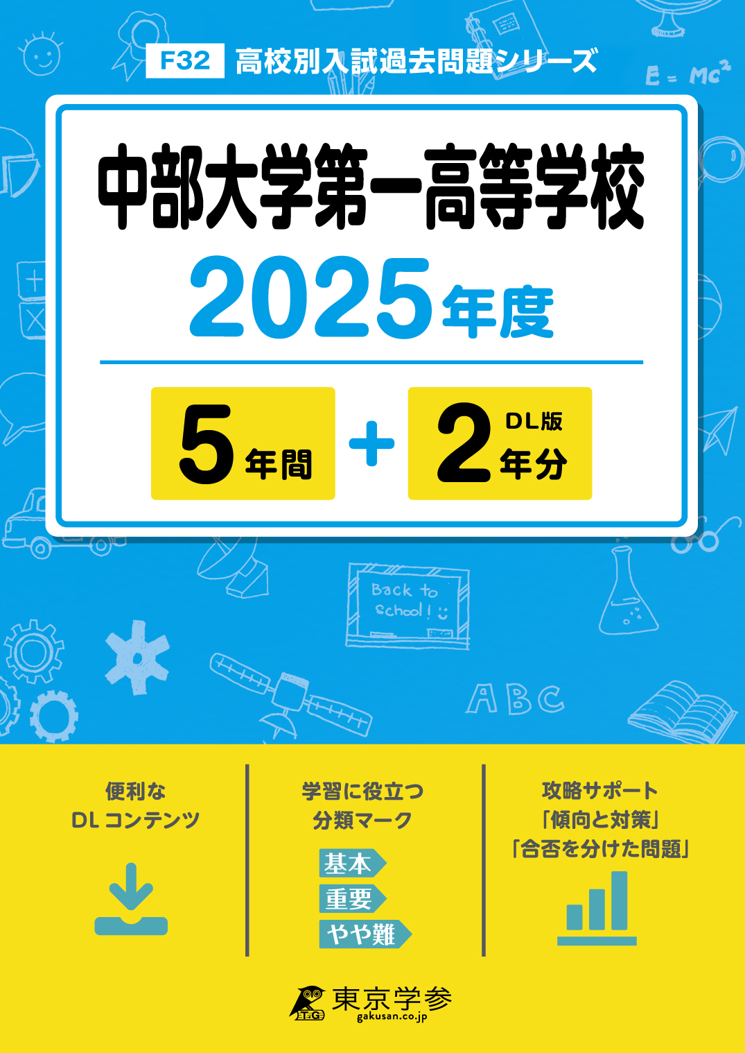 中部大学第一高等学校 2025年度版