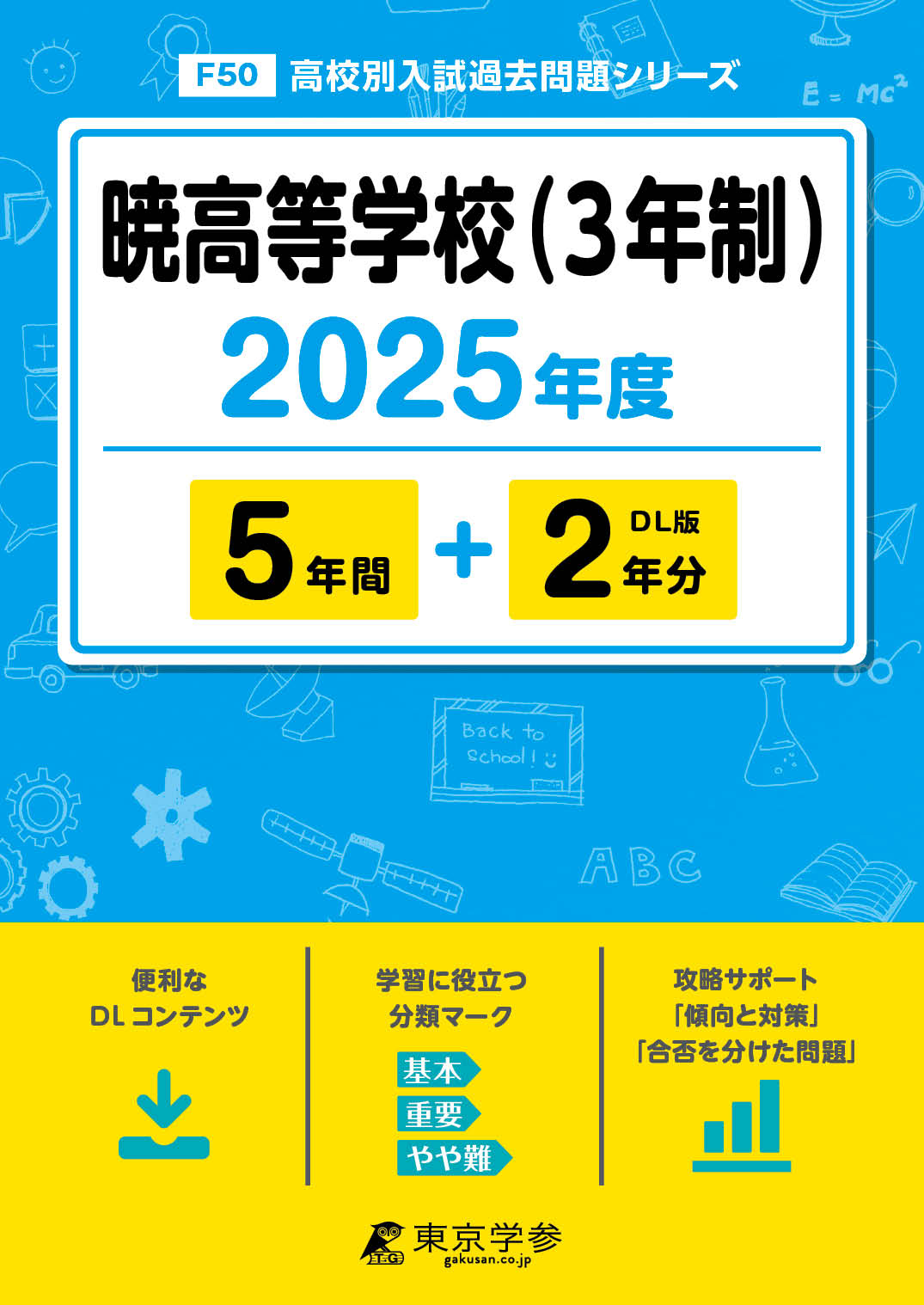 暁高等学校（３年制） 2025年度版