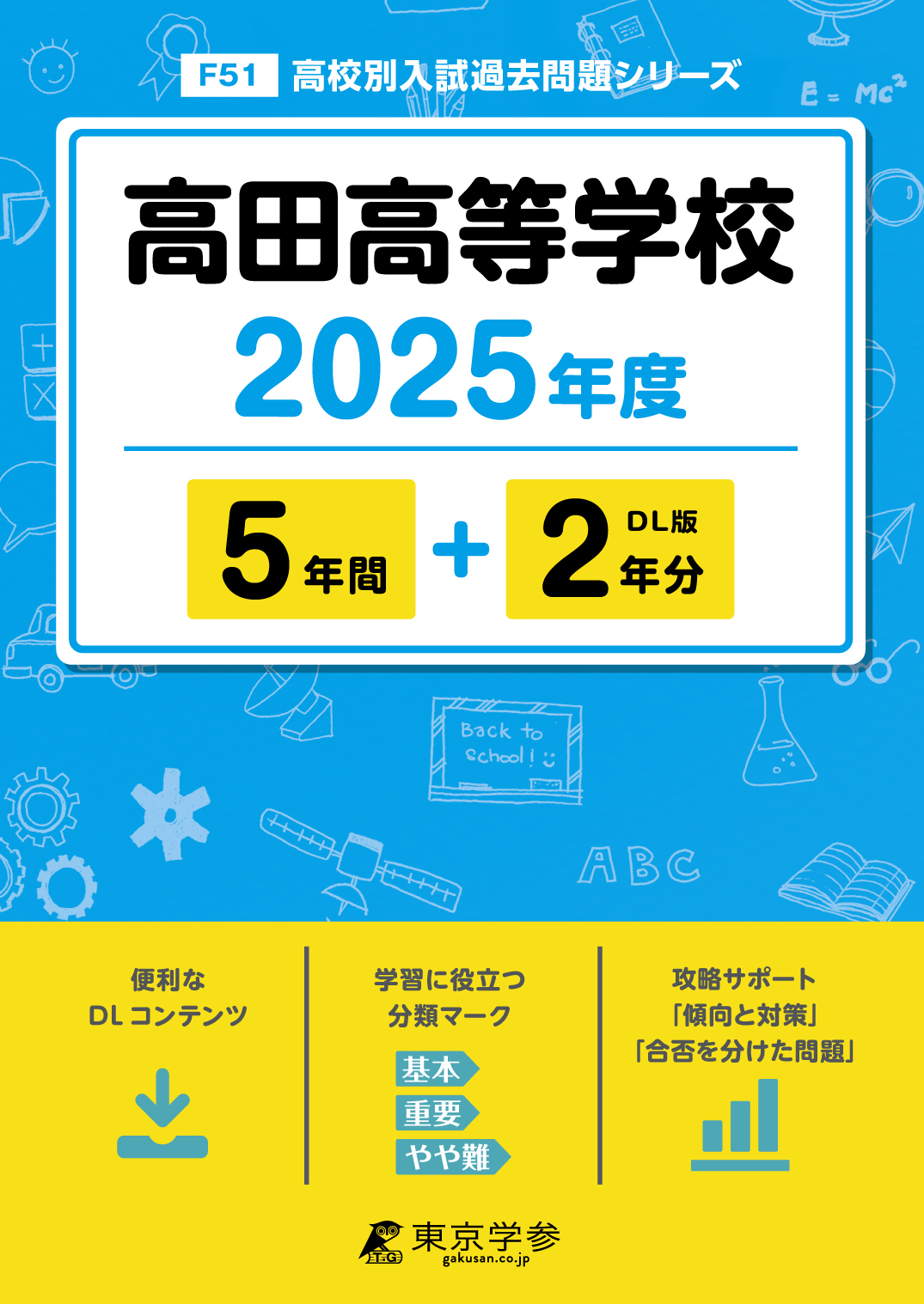 高田高等学校 2025年度版