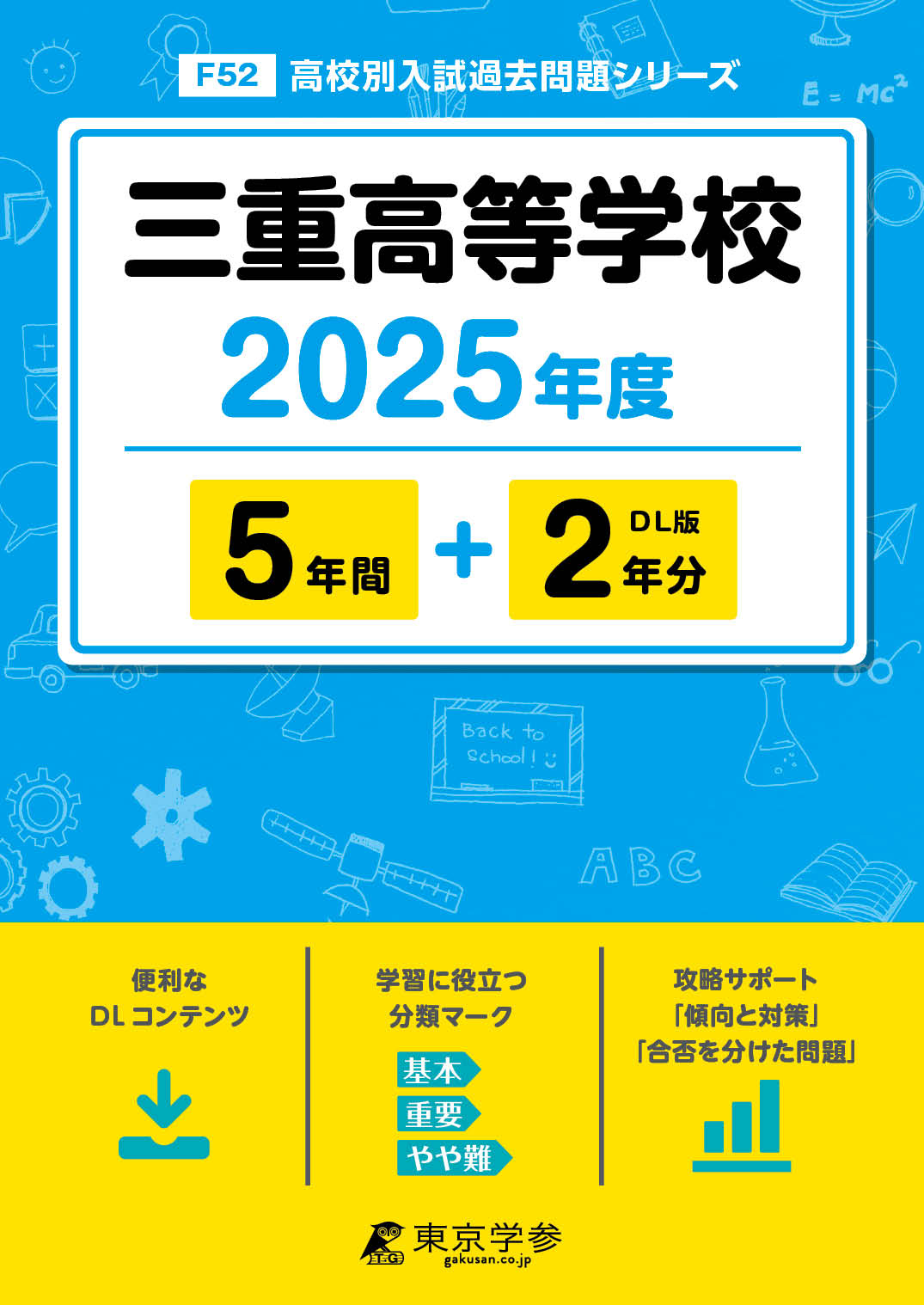 三重高等学校 2025年度版