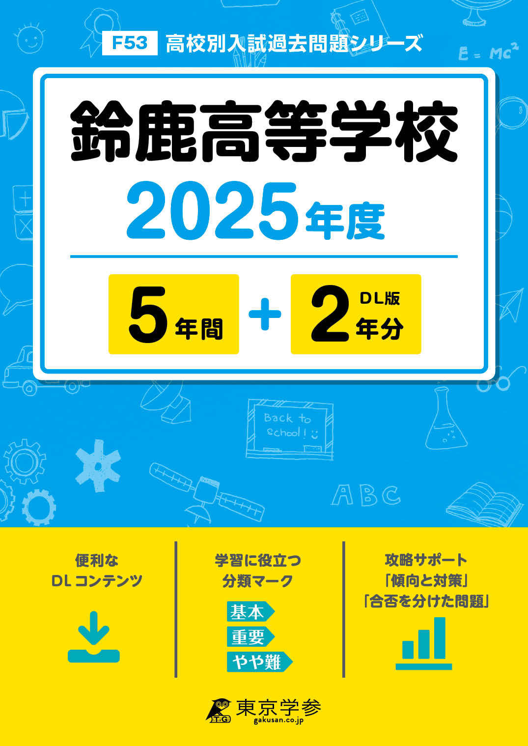 鈴鹿高等学校 2025年度版