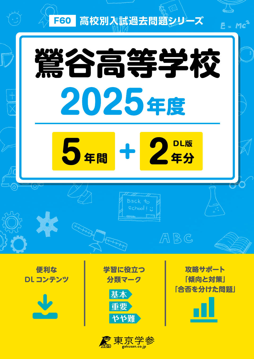 鶯谷高等学校 2025年度版