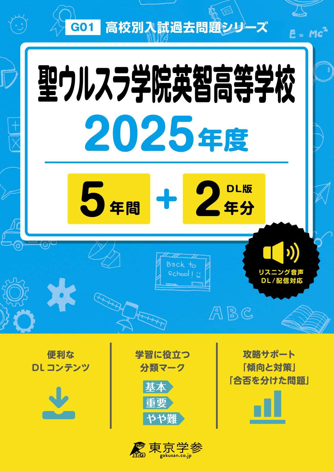 聖ウルスラ学院英智高等学校(宮城県) 2025年度版