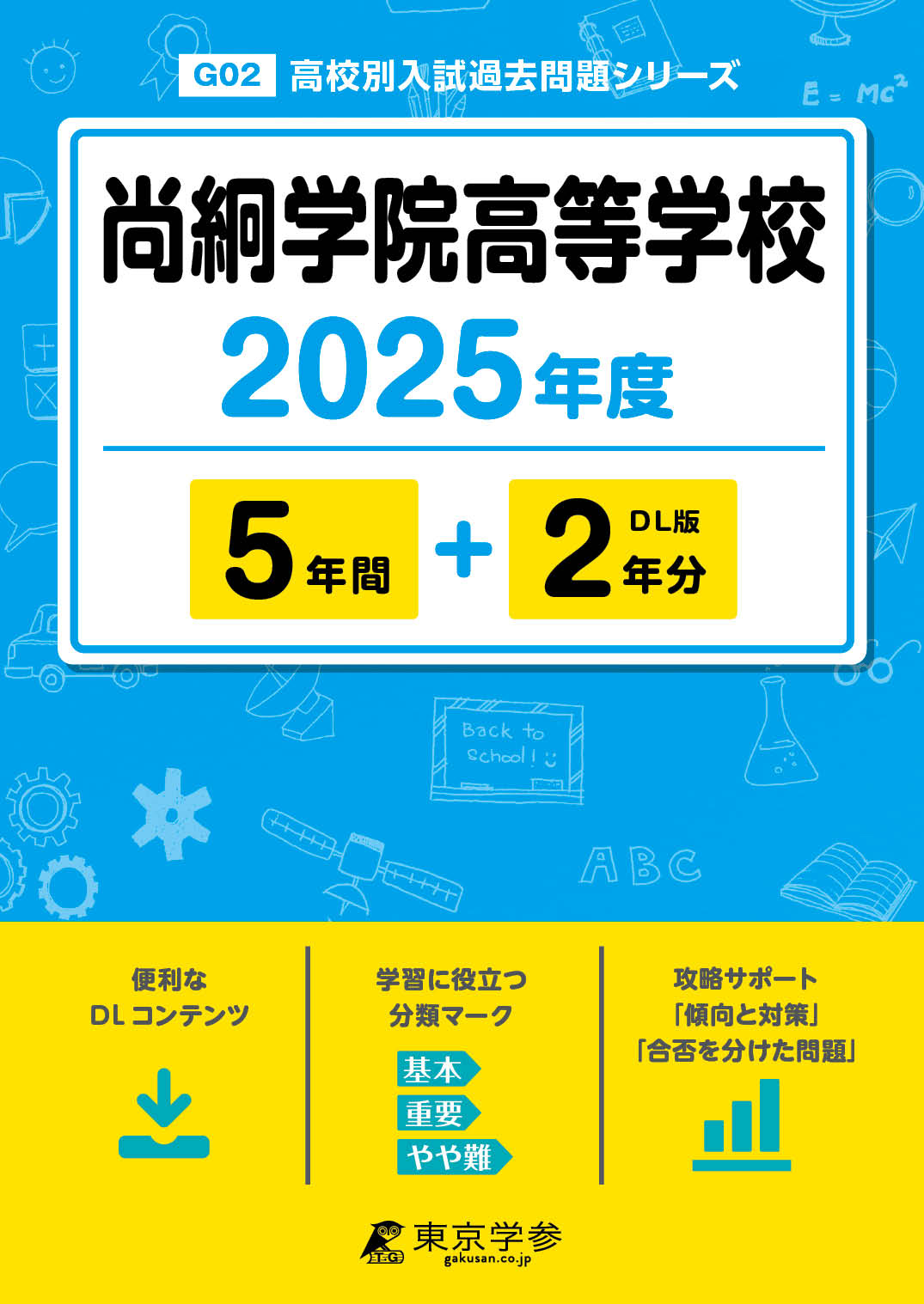 尚絅学院高等学校 2025年度版