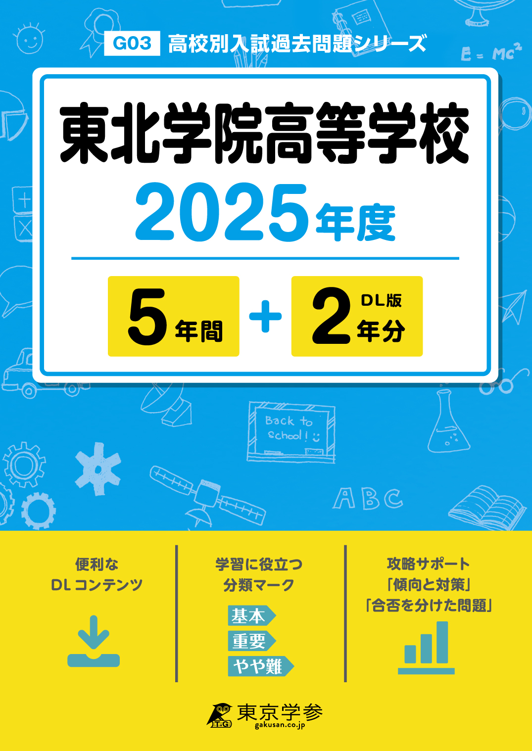 東北学院高等学校 2025年度版