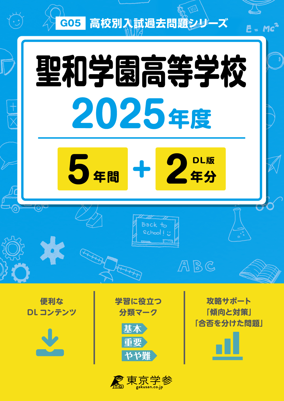 聖和学園高等学校 2025年度版