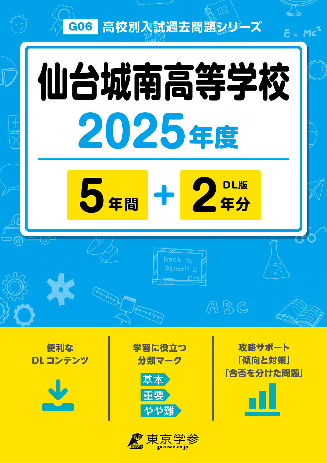 仙台城南高等学校 2025年度版