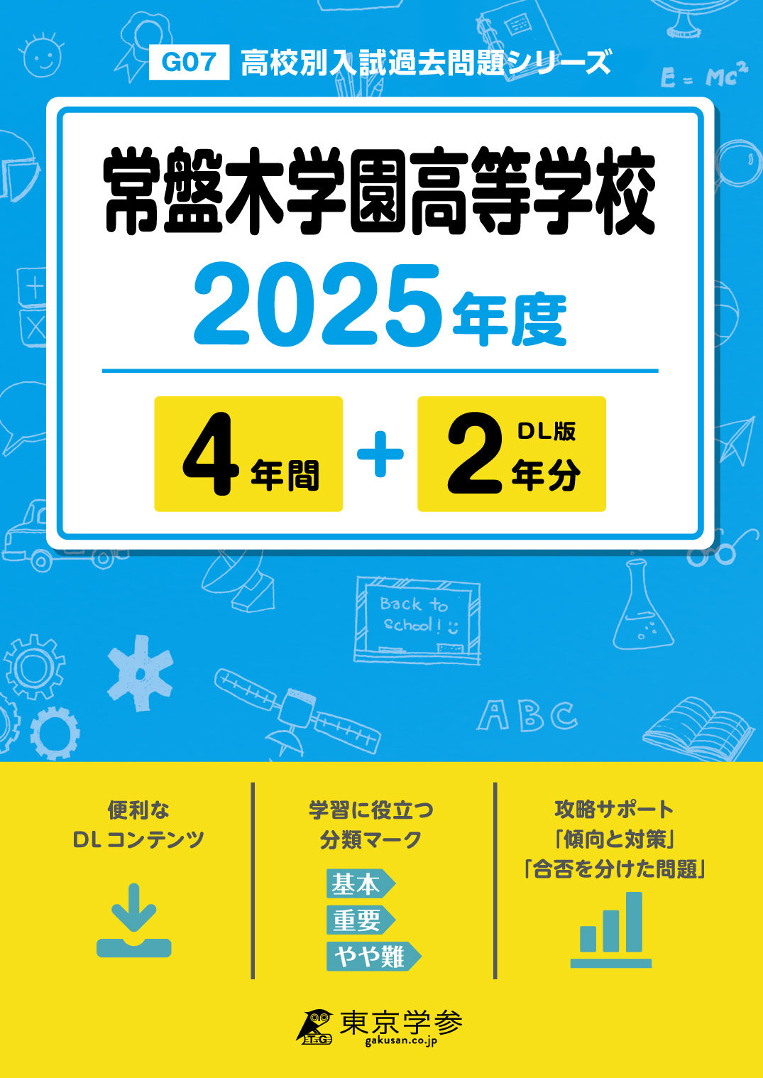 常盤木学園高等学校 2025年度版