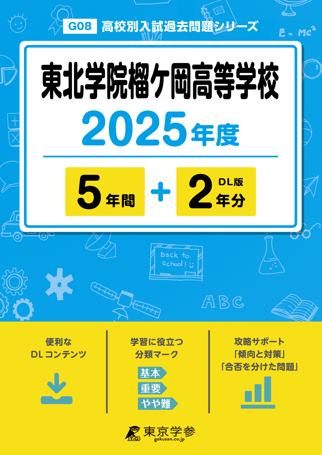 東北学院榴ケ岡高等学校 2025年度版