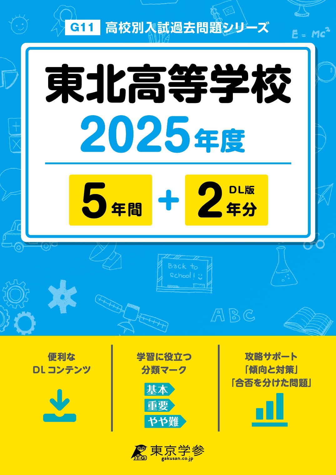 東北高等学校 2025年度版