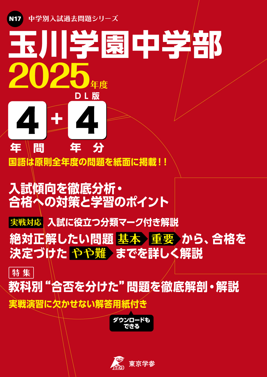 玉川学園中学部(東京都) 2025年度版