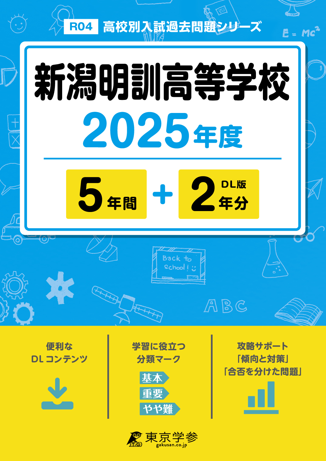 新潟明訓高等学校2025年度版 | 高校別過去入試問題集 | 中学入試・高校入試過去問題集、受験用問題集の東京学参