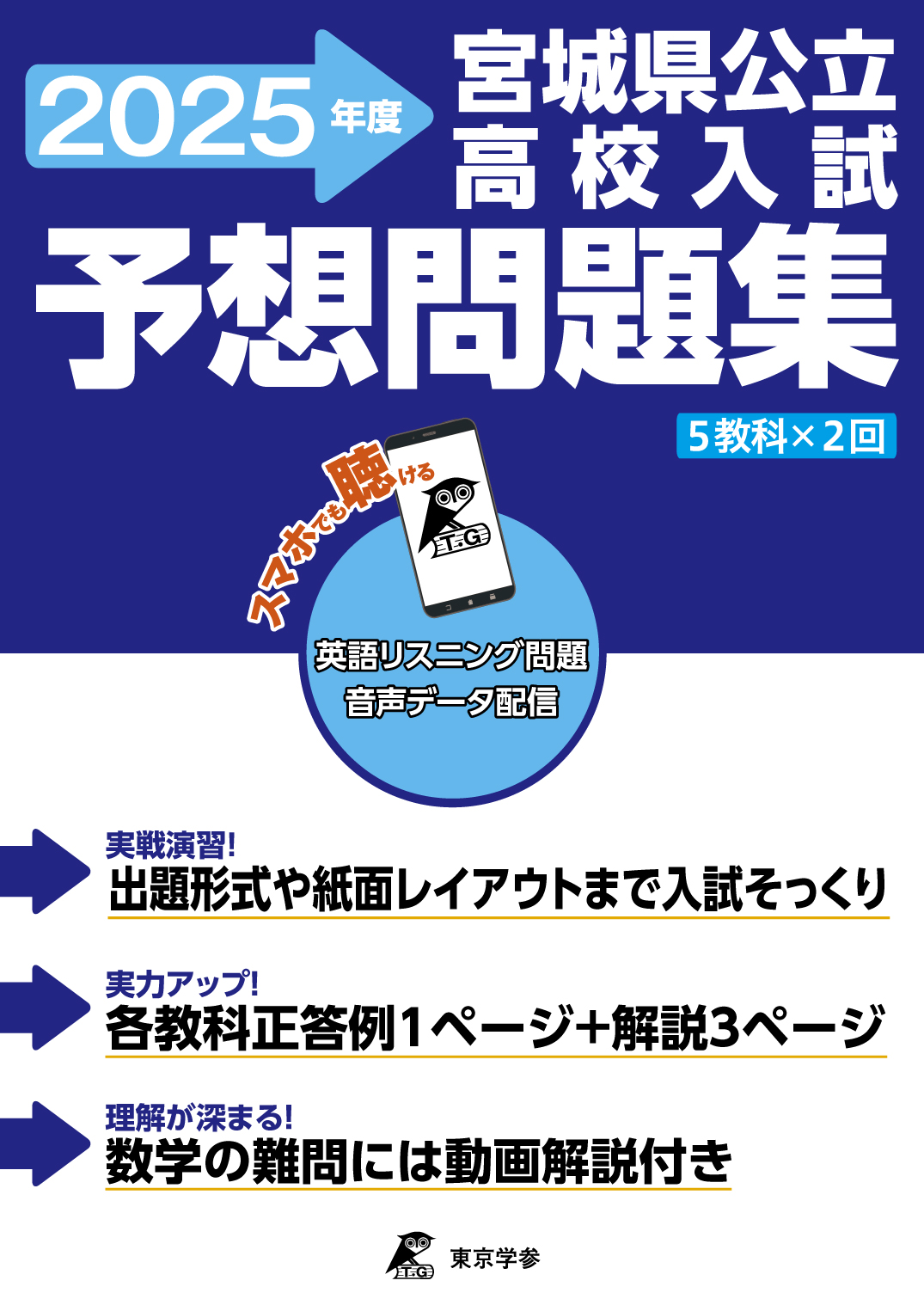 宮城県公立高校予想問題集2025年度版