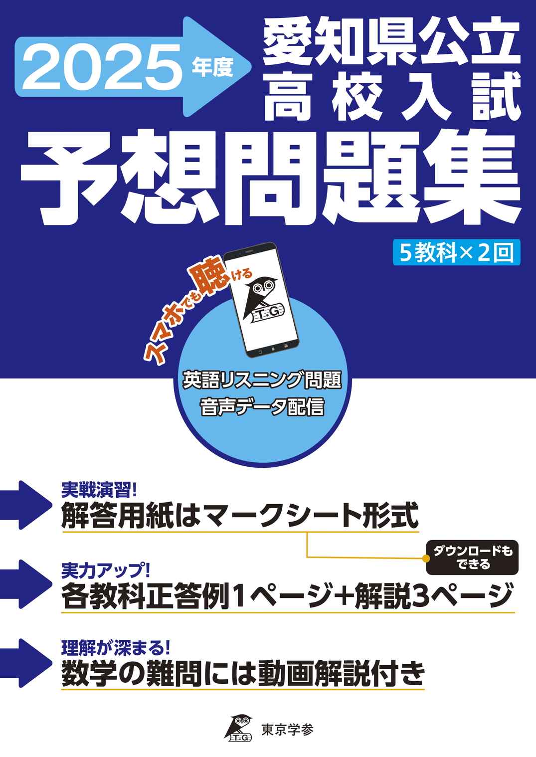 愛知県公立高校予想問題集2025年度版