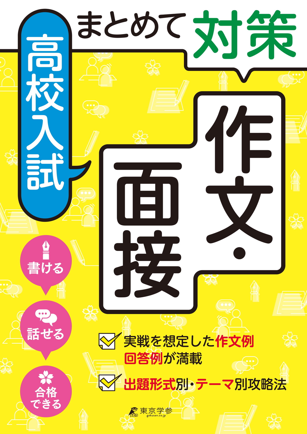 まとめて対策 高校入試 作文・面接