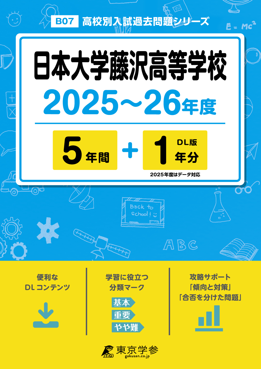 日本大学藤沢高等学校 2025～26年度版